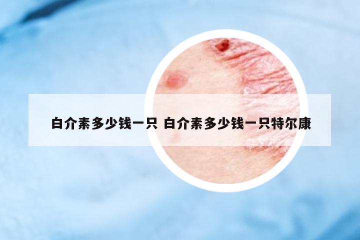 白介素多少錢一只 白介素多少錢一只特爾康