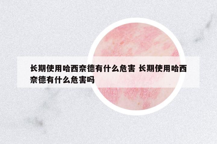 長期使用哈西奈德有什么危害 長期使用哈西奈德有什么危害嗎