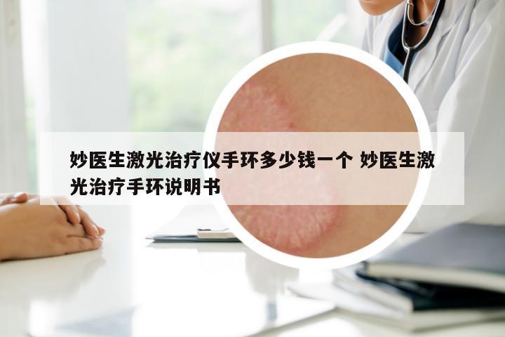 妙醫(yī)生激光治療儀手環(huán)多少錢一個(gè) 妙醫(yī)生激光治療手環(huán)說(shuō)明書