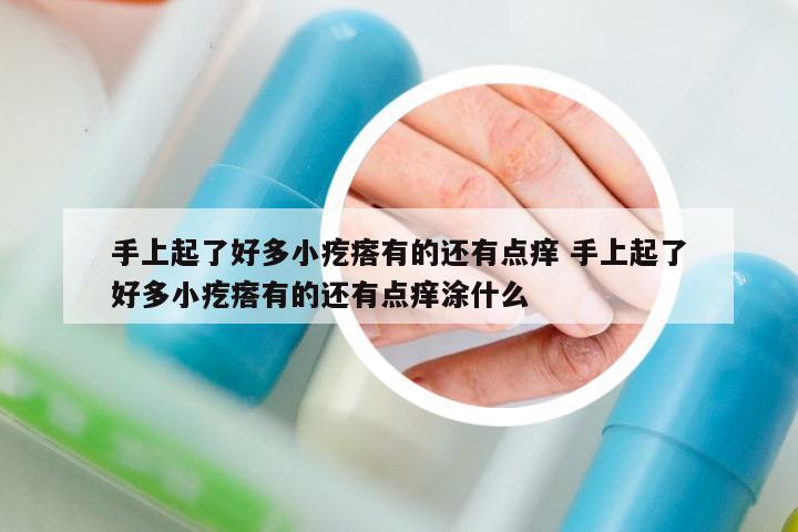 手上起了好多小疙瘩有的還有點(diǎn)癢 手上起了好多小疙瘩有的還有點(diǎn)癢涂什么