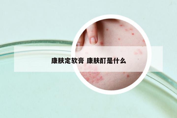 康膚定軟膏 康膚酊是什么