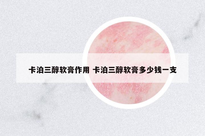卡泊三醇軟膏作用 卡泊三醇軟膏多少錢一支