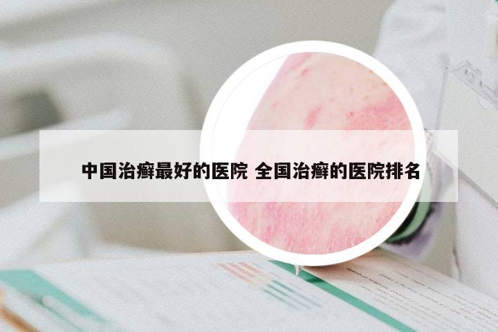 中國治癬最好的醫(yī)院 全國治癬的醫(yī)院排名