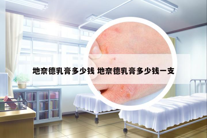 地奈德乳膏多少錢 地奈德乳膏多少錢一支