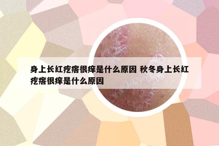 身上長紅疙瘩很癢是什么原因 秋冬身上長紅疙瘩很癢是什么原因