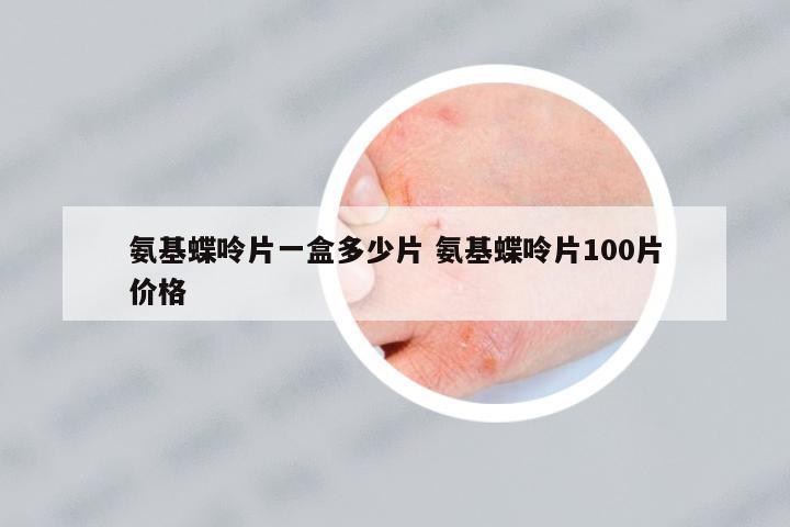 氨基蝶呤片一盒多少片 氨基蝶呤片100片價(jià)格