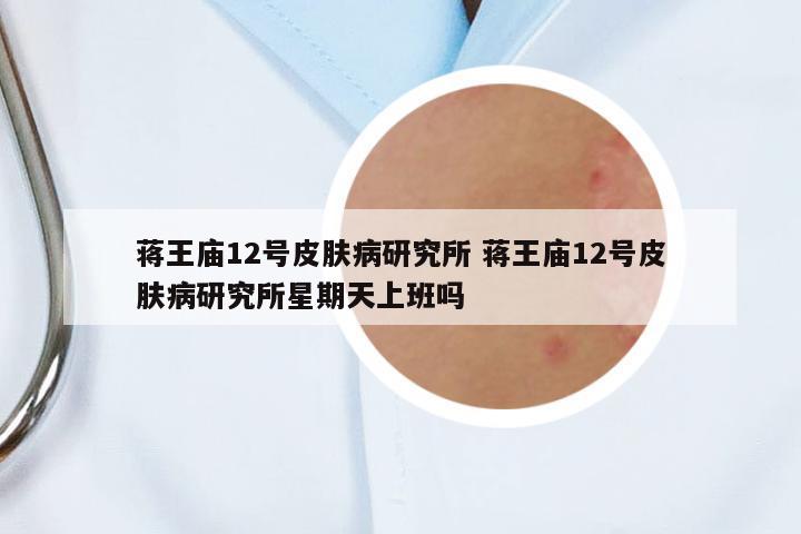 蔣王廟12號皮膚病研究所 蔣王廟12號皮膚病研究所星期天上班嗎