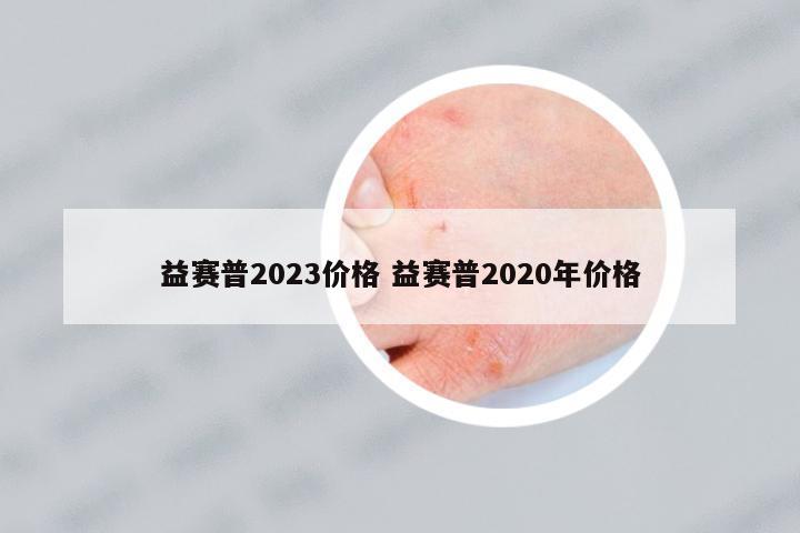 益賽普2023價(jià)格 益賽普2020年價(jià)格