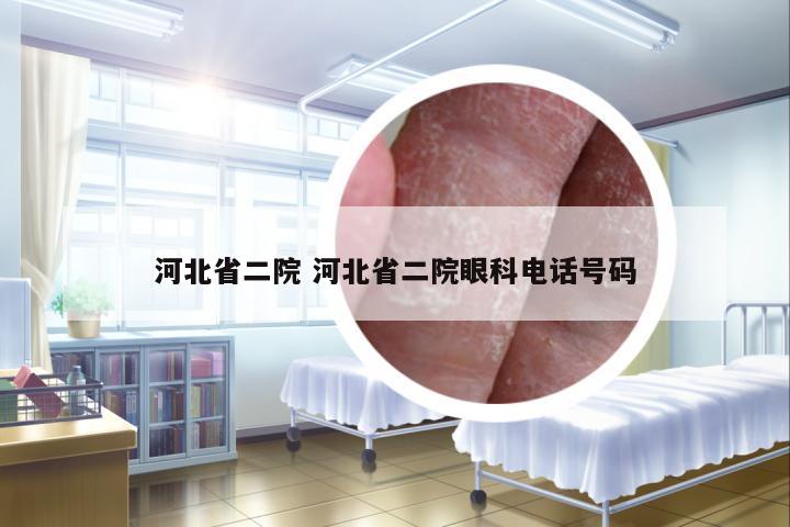 河北省二院 河北省二院眼科電話號(hào)碼