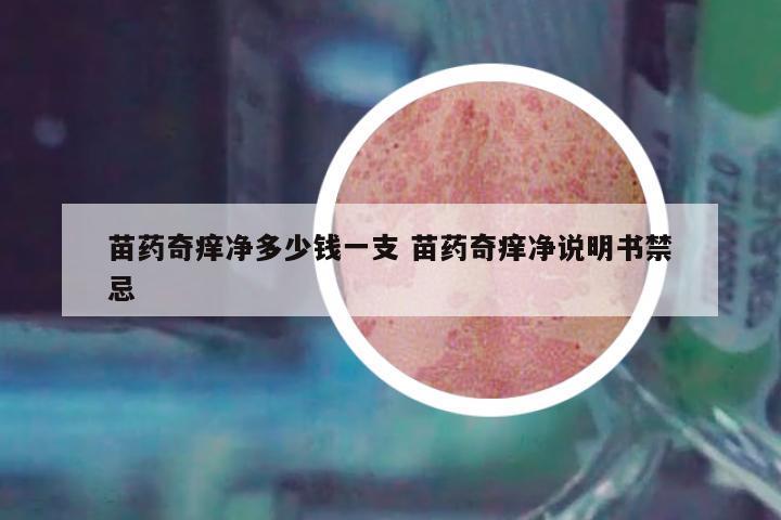 苗藥奇癢凈多少錢一支 苗藥奇癢凈說明書禁忌