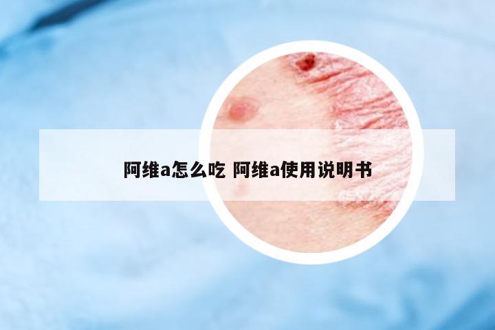 阿維a怎么吃 阿維a使用說明書