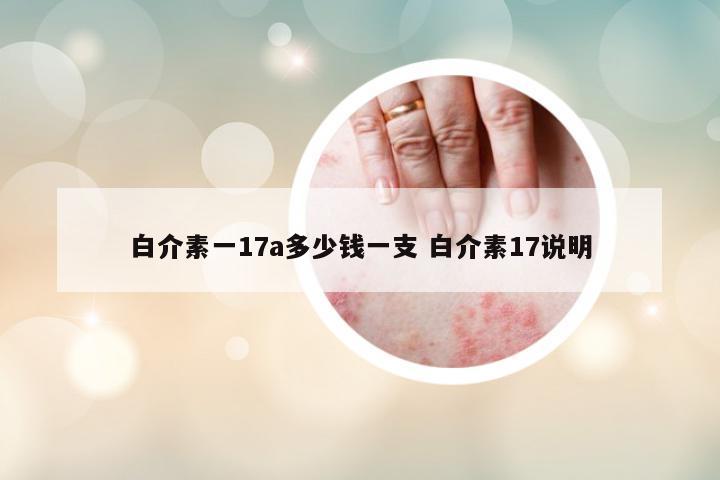 白介素一17a多少錢(qián)一支 白介素17說(shuō)明