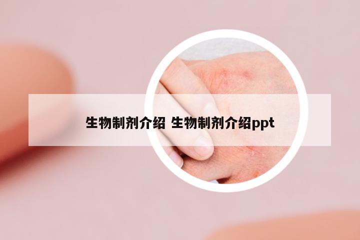 生物制劑介紹 生物制劑介紹ppt