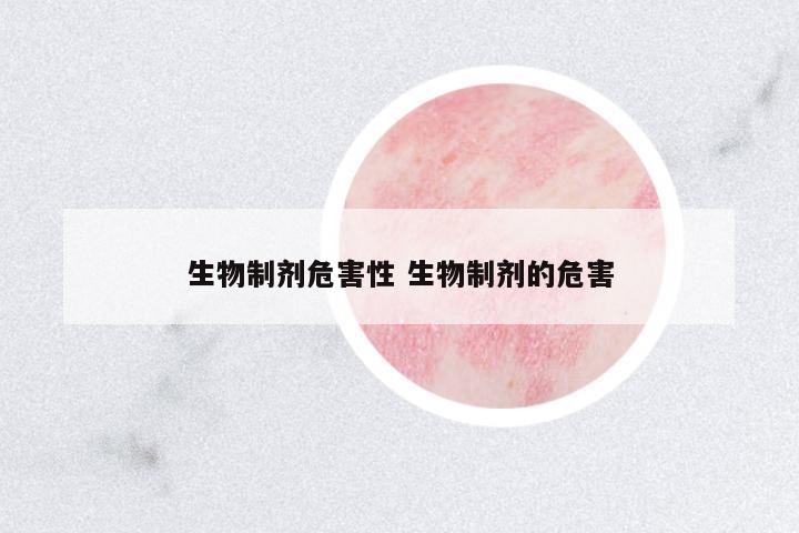 生物制劑危害性 生物制劑的危害