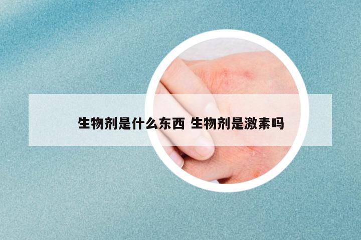 生物劑是什么東西 生物劑是激素嗎