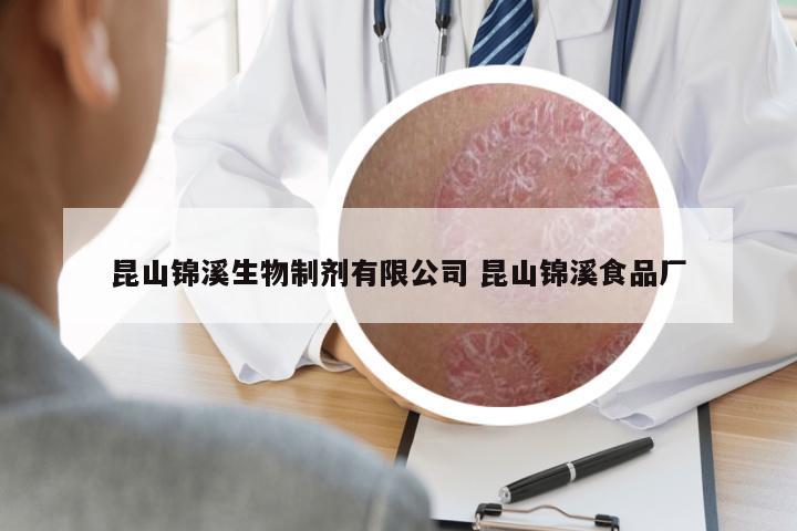 昆山錦溪生物制劑有限公司 昆山錦溪食品廠