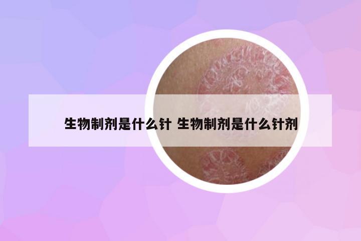 生物制劑是什么針 生物制劑是什么針劑
