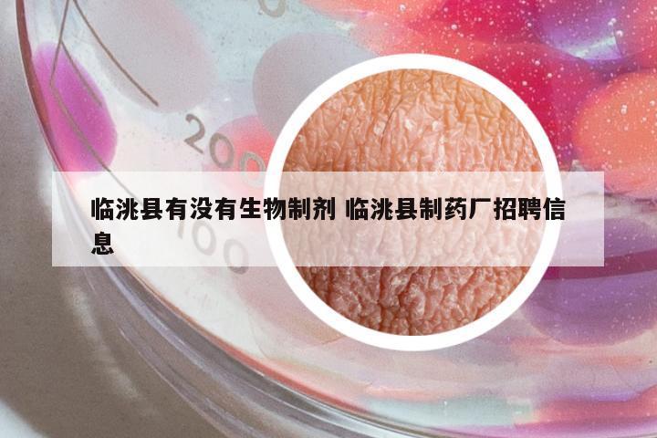 臨洮縣有沒有生物制劑 臨洮縣制藥廠招聘信息