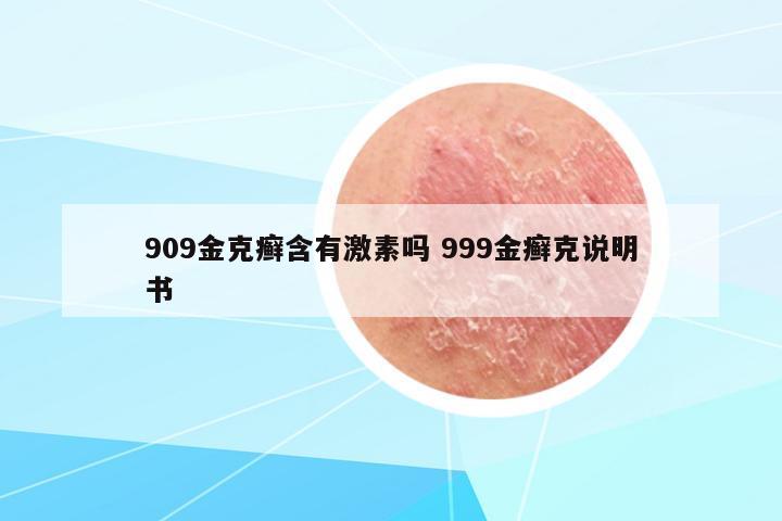 909金克癬含有激素嗎 999金癬克說明書