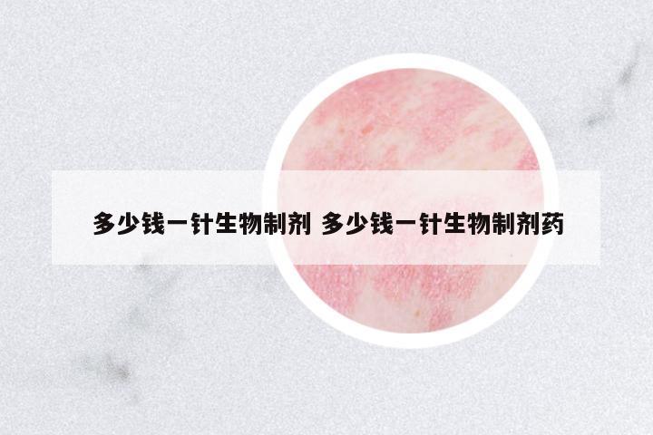 多少錢一針生物制劑 多少錢一針生物制劑藥