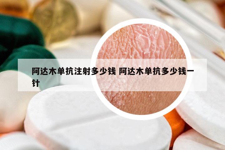 阿達木單抗注射多少錢 阿達木單抗多少錢一針