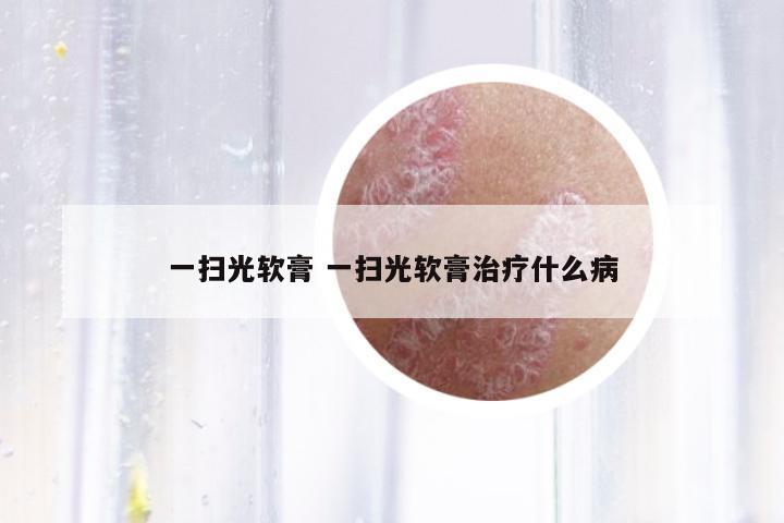 一掃光軟膏 一掃光軟膏治療什么病