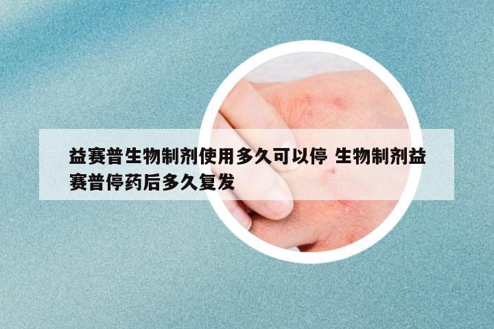 益賽普生物制劑使用多久可以停 生物制劑益賽普停藥后多久復(fù)發(fā)