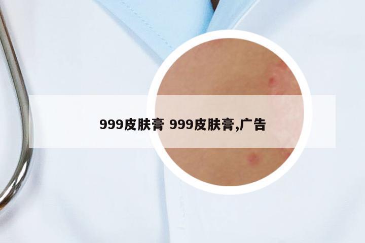 999皮膚膏 999皮膚膏,廣告