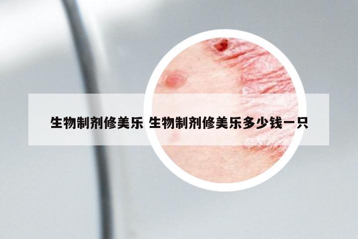 生物制劑修美樂 生物制劑修美樂多少錢一只