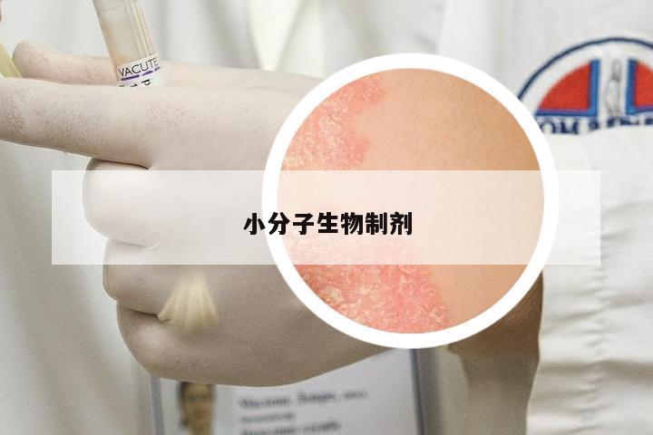 小分子生物制劑