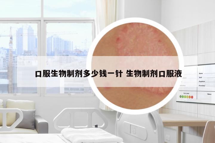 口服生物制劑多少錢一針 生物制劑口服液
