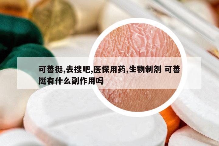 可善挺,去搜吧,醫(yī)保用藥,生物制劑 可善挺有什么副作用嗎