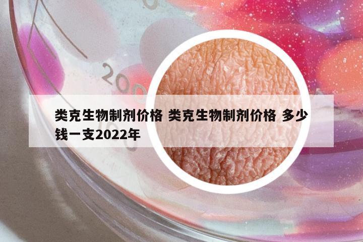 類克生物制劑價格 類克生物制劑價格 多少錢一支2022年