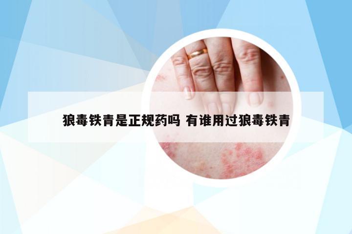 狼毒鐵青是正規(guī)藥嗎 有誰用過狼毒鐵青