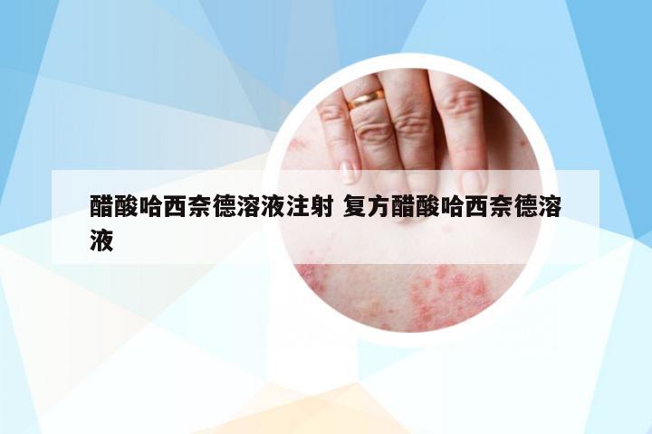 醋酸哈西奈德溶液注射 復(fù)方醋酸哈西奈德溶液