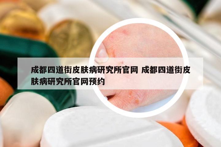 成都四道街皮膚病研究所官網(wǎng) 成都四道街皮膚病研究所官網(wǎng)預(yù)約