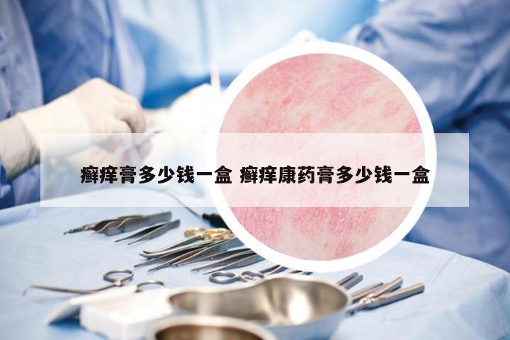 癬癢膏多少錢一盒 癬癢康藥膏多少錢一盒