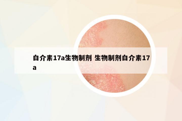 白介素17a生物制劑 生物制劑白介素17a