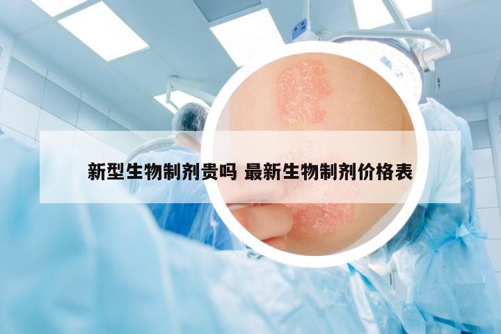新型生物制劑貴嗎 最新生物制劑價格表