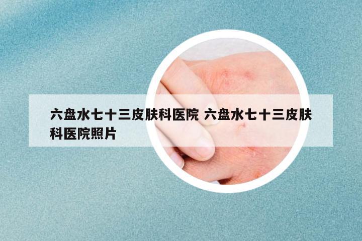 六盤水七十三皮膚科醫(yī)院 六盤水七十三皮膚科醫(yī)院照片