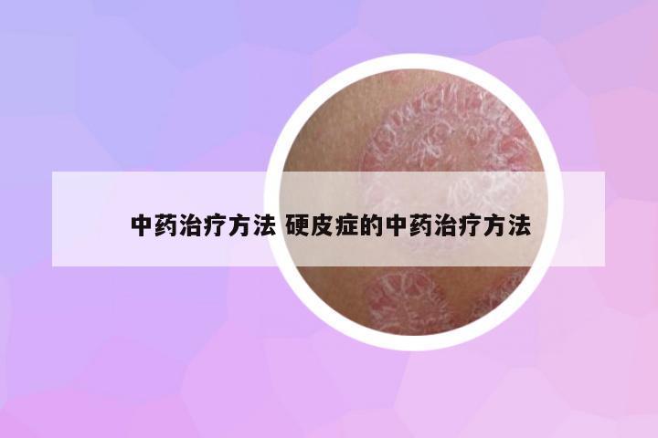 中藥治療方法 硬皮癥的中藥治療方法