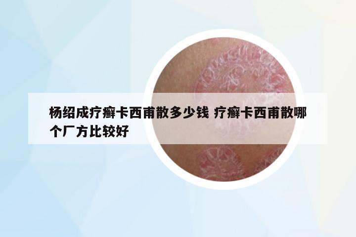 楊紹成療癬卡西甫散多少錢 療癬卡西甫散哪個廠方比較好