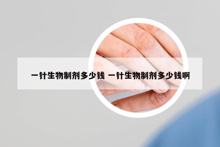 一針生物制劑多少錢 一針生物制劑多少錢啊