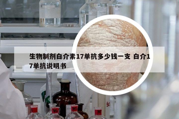 生物制劑白介素17單抗多少錢一支 白介17單抗說明書