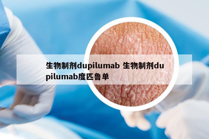 生物制劑dupilumab 生物制劑dupilumab度匹魯單