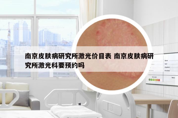 南京皮膚病研究所激光價目表 南京皮膚病研究所激光科要預(yù)約嗎