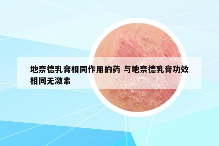 地奈德乳膏相同作用的藥 與地奈德乳膏功效相同無激素