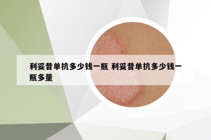 利妥昔單抗多少錢一瓶 利妥昔單抗多少錢一瓶多量