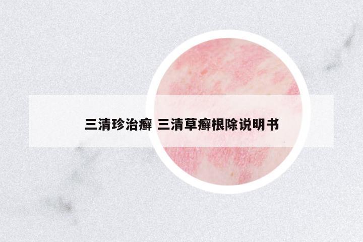 三清珍治癬 三清草癬根除說明書