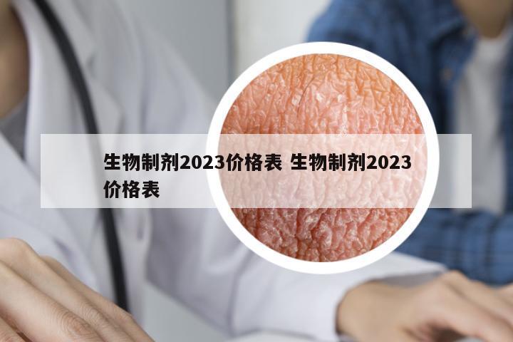 生物制劑2023價格表 生物制劑2023價格表